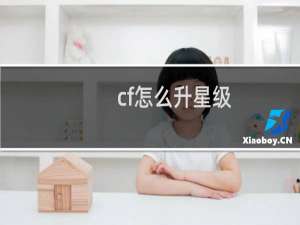 cf怎么升星级