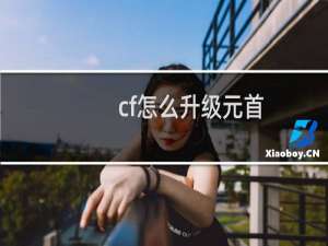 cf怎么升级元首