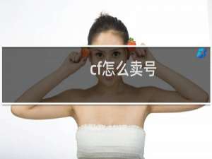 cf怎么卖号