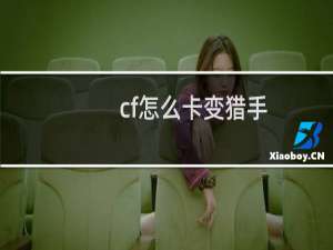 cf怎么卡变猎手