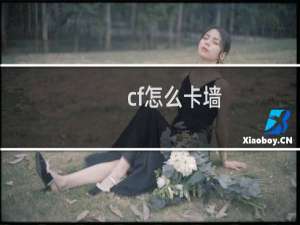 cf怎么卡墙
