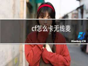 cf怎么卡无线麦