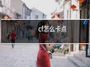 cf怎么卡点