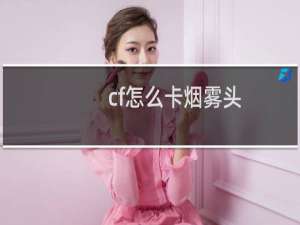 cf怎么卡烟雾头