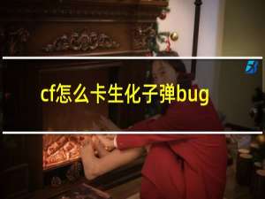 cf怎么卡生化子弹bug