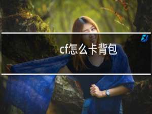 cf怎么卡背包