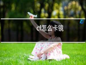 cf怎么卡镜