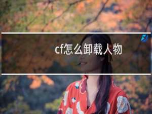 cf怎么卸载人物