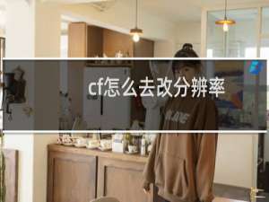 cf怎么去改分辨率