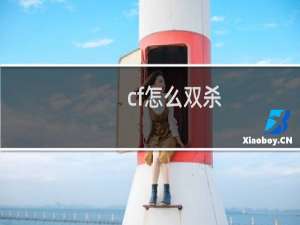 cf怎么双杀