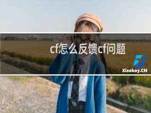 cf怎么反馈cf问题