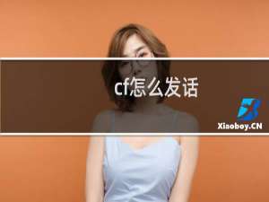 cf怎么发话