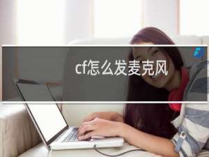 cf怎么发麦克风