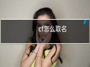 cf怎么取名