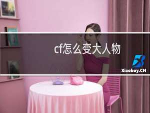 cf怎么变大人物