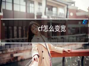 cf怎么变宽