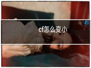 cf怎么变小