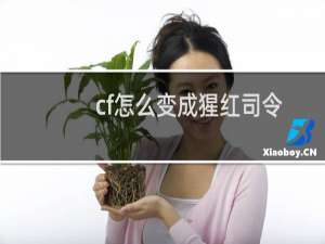 cf怎么变成猩红司令