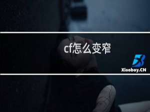 cf怎么变窄