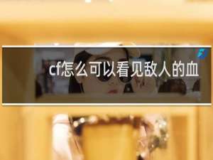 cf怎么可以看见敌人的血