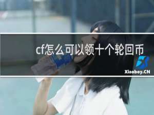 cf怎么可以领十个轮回币