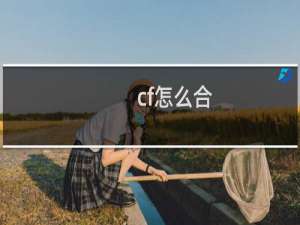 cf怎么合