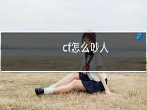 cf怎么吵人