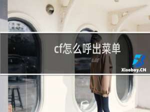 cf怎么呼出菜单