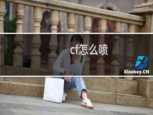 cf怎么喷
