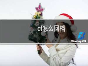 cf怎么回档