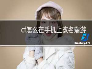 cf怎么在手机上改名端游