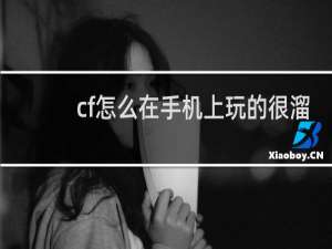 cf怎么在手机上玩的很溜