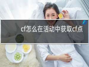 cf怎么在活动中获取cf点