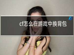 cf怎么在游戏中换背包
