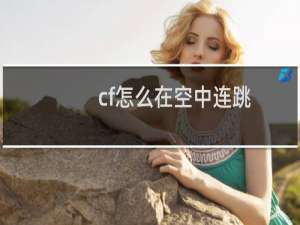 cf怎么在空中连跳