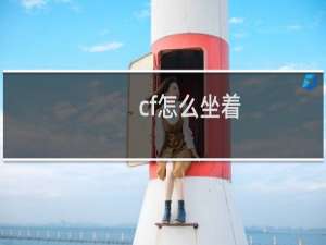 cf怎么坐着