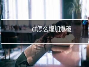 cf怎么增加爆破