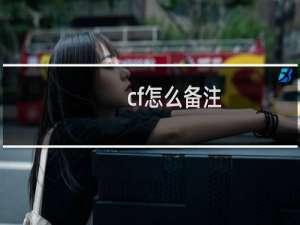 cf怎么备注