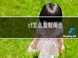 cf怎么复制角色