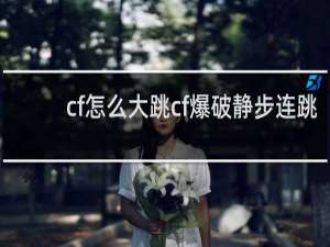 cf怎么大跳cf爆破静步连跳
