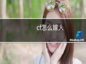 cf怎么嫁人