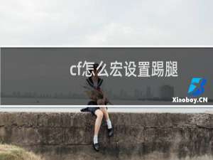 cf怎么宏设置踢腿