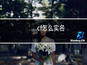 cf怎么实名