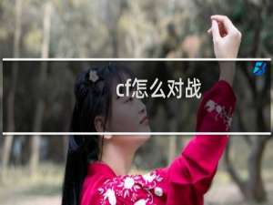 cf怎么对战