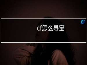 cf怎么寻宝