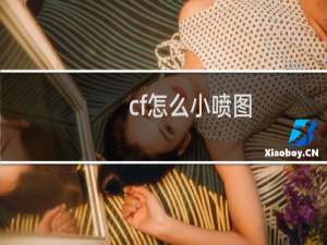 cf怎么小喷图