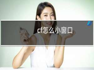 cf怎么小窗口