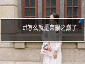 cf怎么就是荣耀之巅了