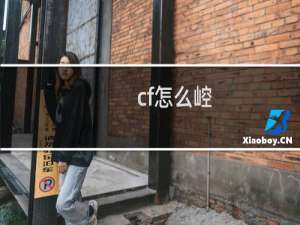 cf怎么崆