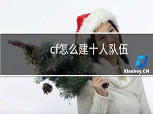 cf怎么建十人队伍
